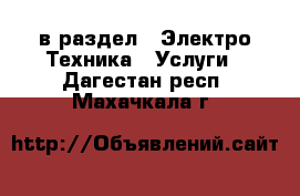  в раздел : Электро-Техника » Услуги . Дагестан респ.,Махачкала г.